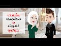 عشقت دكتوري الصعيدي نهاية صادمة قصص حكايات روايات قصة كاملة