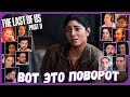 Реакции Летсплейщиков на Причину Плохого Самочувствия Дины из The Last of Us 2