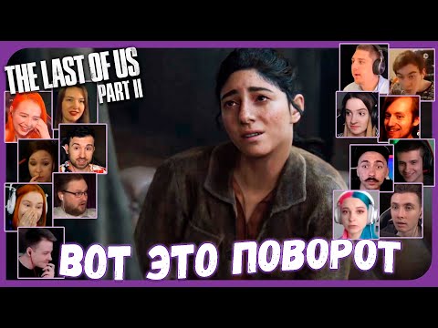 Видео: Реакции Летсплейщиков на Причину Плохого Самочувствия Дины из The Last of Us 2