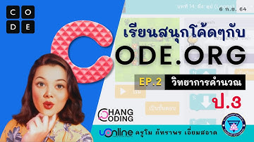 "เรียนสนุกโค้ดๆ กับcode.org" EP.3 วิทยาการคำนวณ ป.3 ครูโม