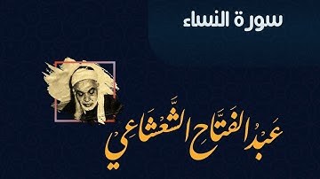 سورة النساء للقارئ الشيخ عبد الفتاح الشعشاعي