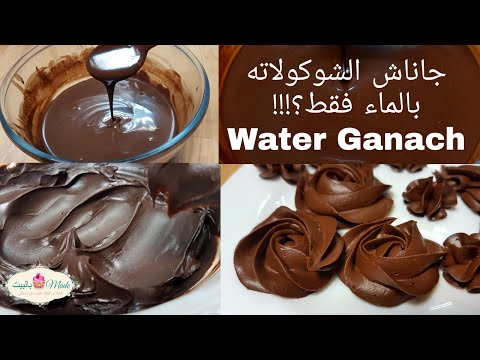 فيديو: غاناش الشوكولاتة: وصفة المستكة