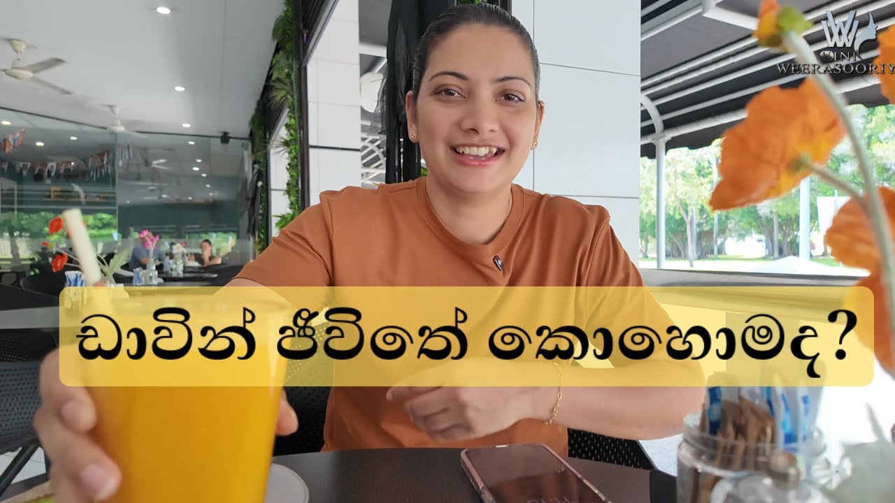 ඔස්ට්‍රේලියාවේ Darwinවල ඇත්තටම ජීවත්වෙන්න පුලුවන්ද? මගේ අත්දැකීම  