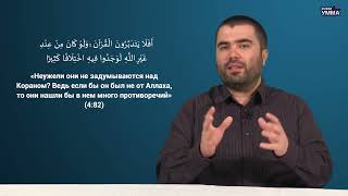«Роль Разума В Исламе». Видео-Блог «Ислам: Разумные Доводы». Выпуск Второй