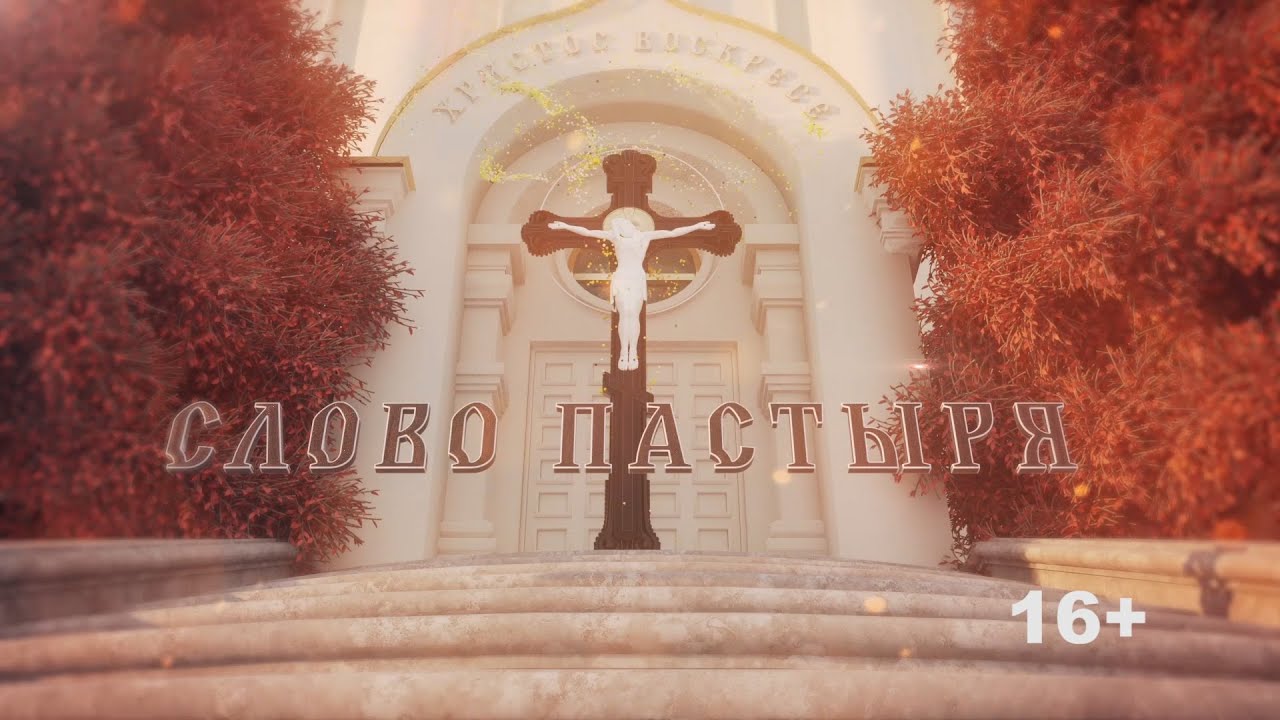 «Слово пастыря» (эфир 18.05.22).
