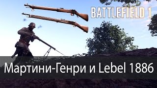Мартини-Генри vs Lebel 1886 ▶ Battlefield 1