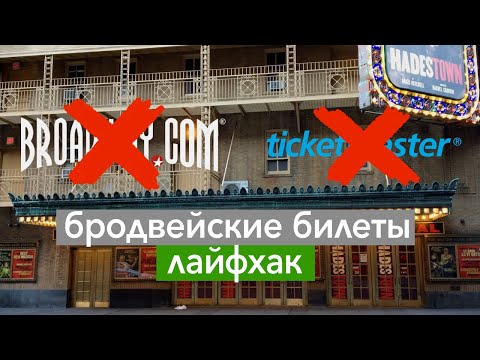 Видео: Билеты со скидкой на исполнительское искусство в Нью-Йорке