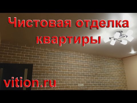 Чистовая отделка квартиры