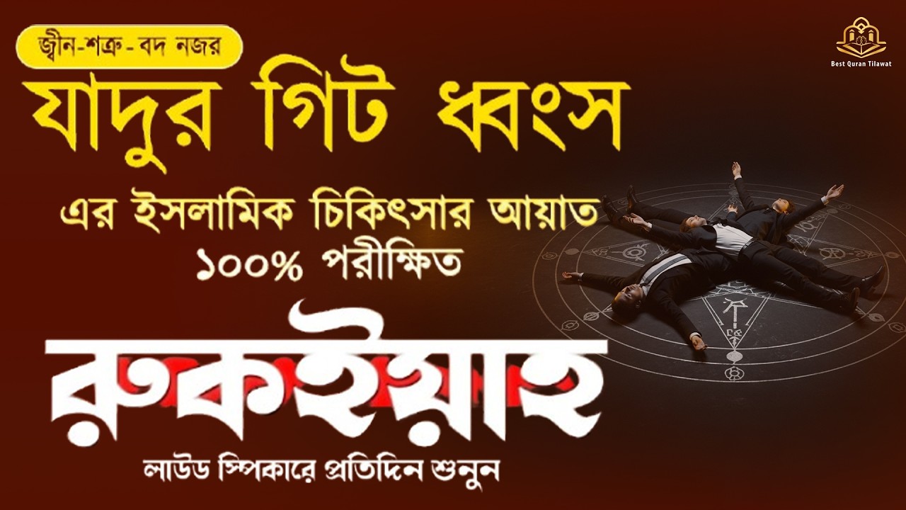 যাদুর গিট , জ্বীন, শত্রু , বদ নজর ধ্বংসের কুরানিক আমল/ চিকিৎসা/ সেরা রুকিয়া । লাউড স্পিকারে শুনুন