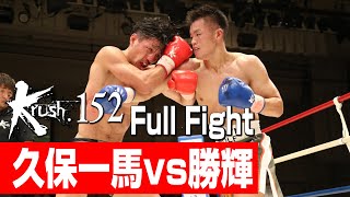 久保一馬 vs 勝輝/Krushフェザー級/3分3R・延長1R/23.8.27 Krush.152