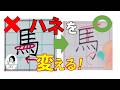 ハネが歪む人はこれで解決！グンと美文字に！