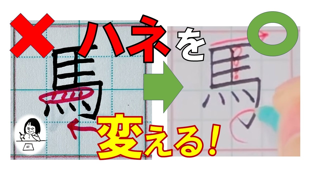 ハネが歪む人はこれで解決！グンと美文字に！