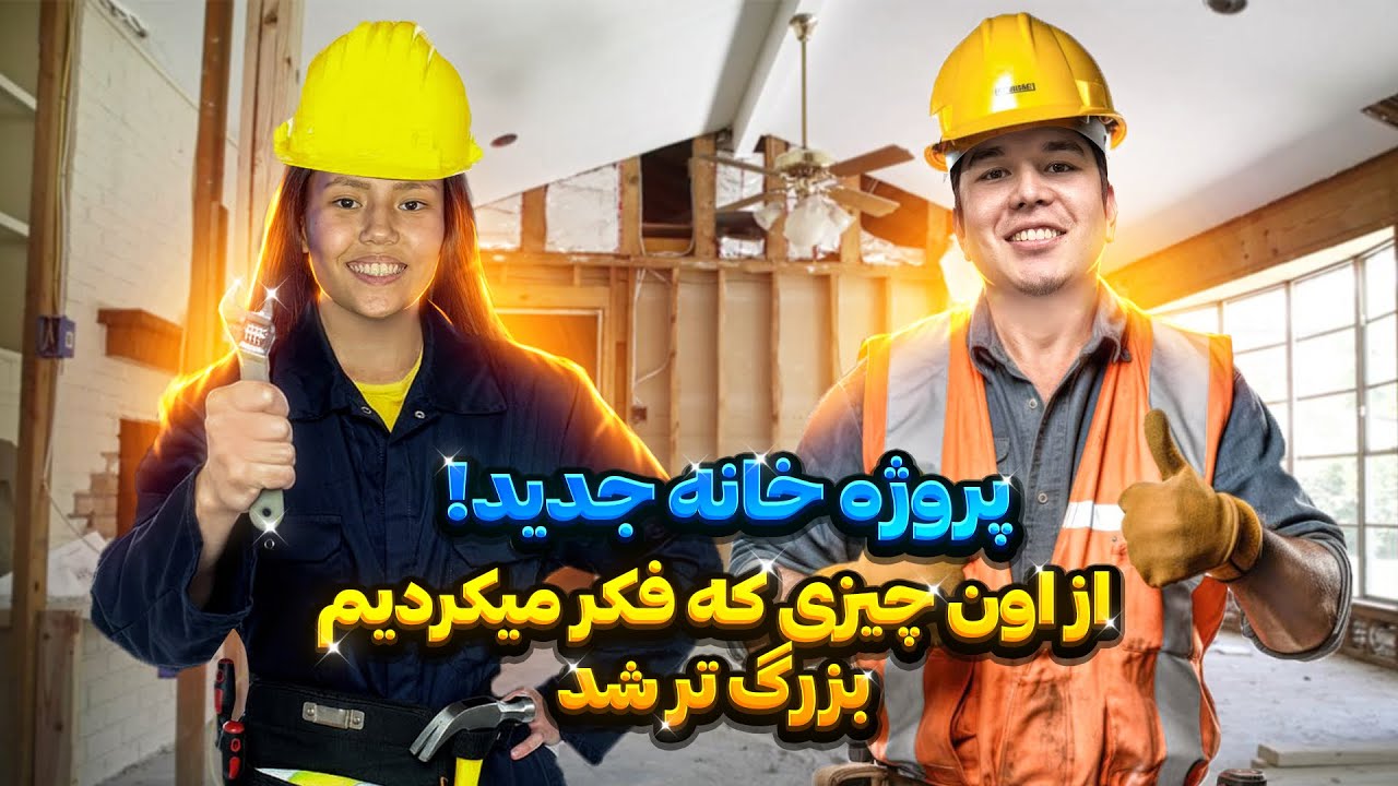 بازسازی خونه‌ی جدید از قدیمی به مدرن😳