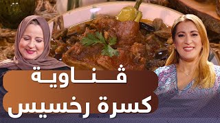 Samira TV بنة زمان  | قناوية - كسرة رخسيس |وصفات