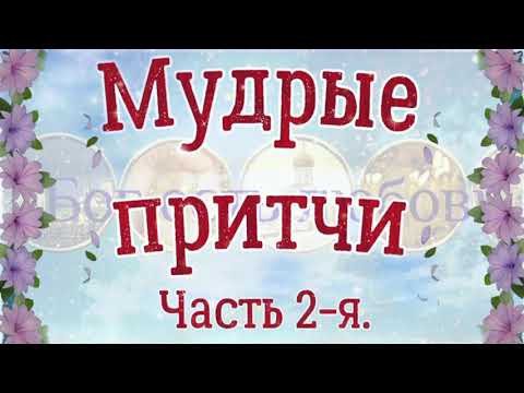 ❤ Мудрые притчи,