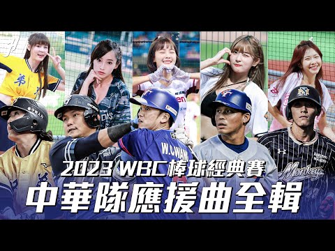 《純享版》2023 WBC 世界棒球經典賽 中華隊應援曲 (中職應援曲全輯)