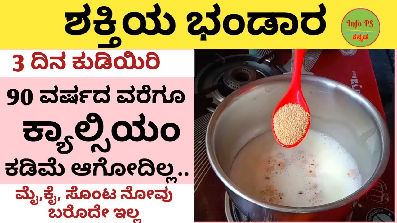 3 ದಿನ ಕುಡಿಯಿರಿ- ಕೈಕಾಲು ನೋವು, ಬೆನ್ನು ನೋವು, ಆಯಾಸ, ದೌರ್ಬಲ್ಯ, ಕ್ಯಾಲ್ಸಿಯಂ ಕೊರತೆ 90 ವರ್ಷಗಳವರೆಗೆ ಬರುವುದಿಲ್ಲ
