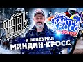 Что такое МИНДИН-КРОСС?