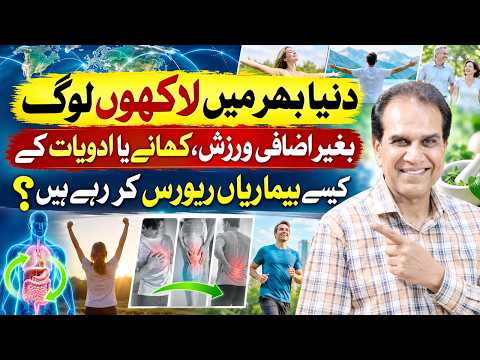 Na Warzish Na Dawa - Bemariyan Reverse Karne Ka Raaz | Dr Shahzad Basra