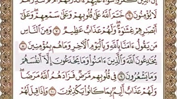سورة البقرة من الأية ٦ إلى الأية ١٠ بصوت المنشاوي