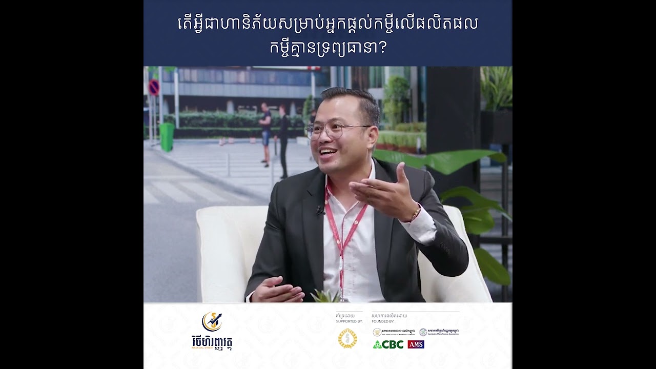 តើអ្វីជាហានិភ័យសម្រាប់អ្នកផ្តល់កម្ចី លើផលិតផល កម្ចីគ្មានទ្រព្យធានា