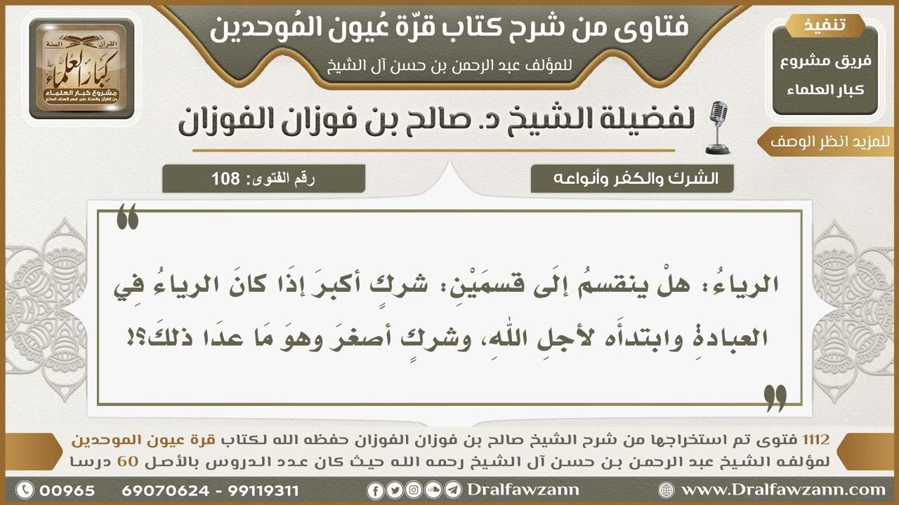 108- أقسام الرياء - صالح الفوزان