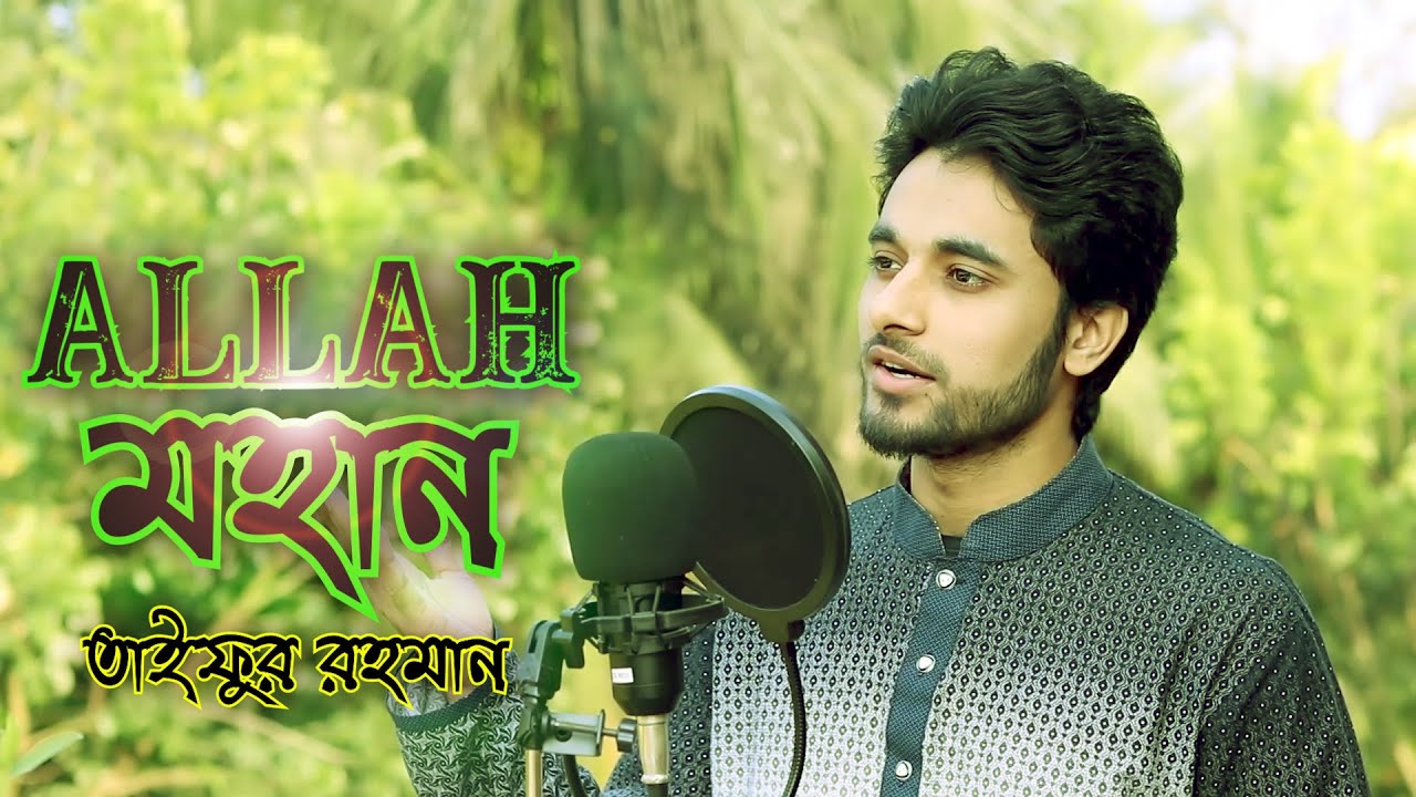 Famous Islamic song আল্লাহ মহান Allah Mohan Cover by Taifur