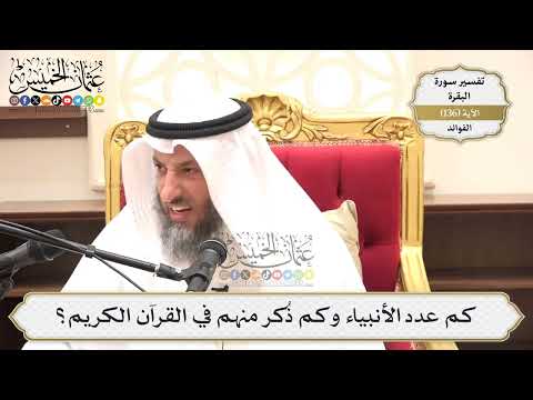 468- كم عدد الأنبياء وكم ذُكر منهم في القرآن الكريم؟ - عثمان الخميس