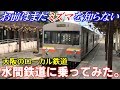 【関西のマイナー路線】大阪のローカル私鉄・水間鉄道に乗ってみた。