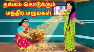 தங்கம் கொடுக்கும் மந்திர மருமகள் | Anamika TV Mamiyar Marumagal S1:E62 | Anamika Tamil Comedy