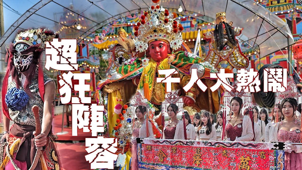 高雄超狂廟會！聖王公開光大舞弄•正咩軍團走路關•南北陣頭落落長•熱鬧滾滾嗨到爆（高雄大寮.萬澤會武澤宮.廣澤尊王.遶境）