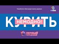 Прямой эфир. Первый городской канал в Кирове. 15.12.2023