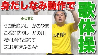 『【歌体操】ふるさとで身だしなみ動作の練習しちゃおう』今日の脳トレ・介護予防・認知症予防