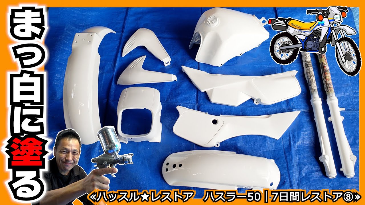 世界一周したハスラーの色に塗りたい！ 外装部品ペイント≪ハッスル★レストア　ハスラー50｜7日間レストアバトル⑧≫
