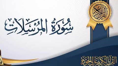 سورة المرسلات صوت جميل
