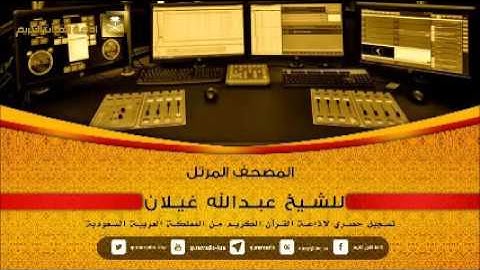 المصحف المرتل للشيخ عبدالله غيلان من سورة الحديد آية 1 حتى سورة الحشر الآية 10