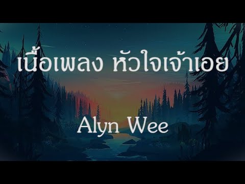 หัวใจเจ้าเอย - Alyn Wee
