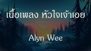 หัวใจเจ้าเอย - Alyn Wee