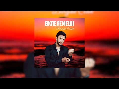 Видео: Бағдат Сейт - Өкпелемеші (текст песни, lyrics)