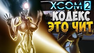 КОДЕКС - ЭТО ЧИТ ► XCOM 2 |7| КОДЕКС - ЭТО ЧИТ ► XCOM 2 |7|