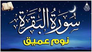 سورة البقرة طاردة الشياطين 💚 قران كريم بصوت جميل ومريح جدا 💚 تلاوة هادئة للنوم والراحة النفسية😴