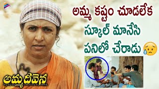 Amma Deevena Latest Movie Best Scene Aamani Posani Krishna Murali Latest Telugu Movies 2022