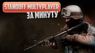 Standoff Multiplayer за минуту screenshot 1