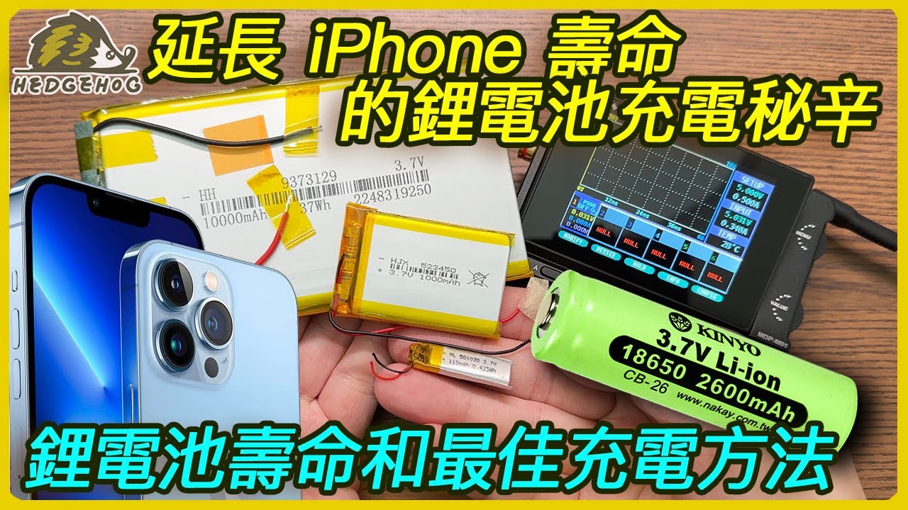 完整充電技巧！讓你的iPhone壽命大幅延長，揭秘鋰電池最佳充電方法！18650/21700…等電池特性剖析及充電秘辛【Hedgehog刺蝟幫】