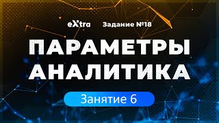 [6] Параметры аналитика с нуля. Корни в явном виде. &quot;Источники и препятствия&quot;.