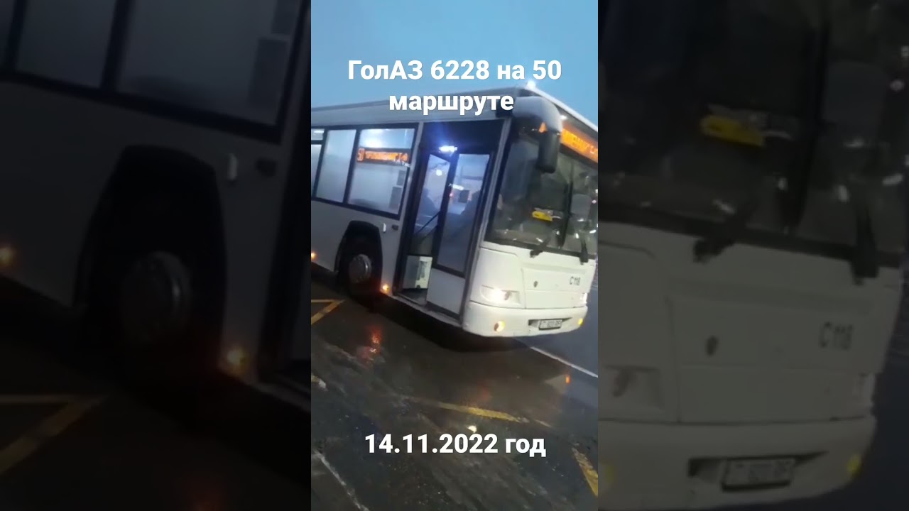 ГолАЗ 6228 на 50 маршруте