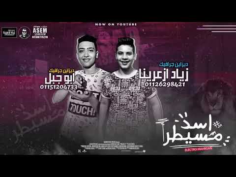 اسد مسيطر غناء حمو بيكا