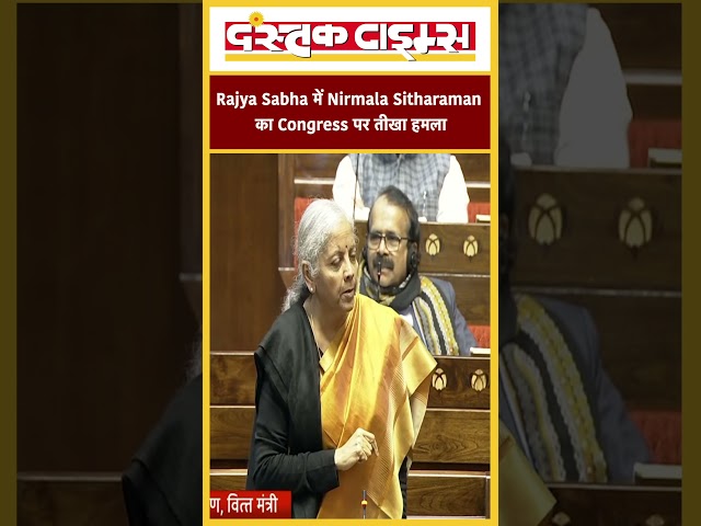 Rajya Sabha में Nirmala Sitharaman का Congress पर तीखा हमला..|| Dastak Times ||