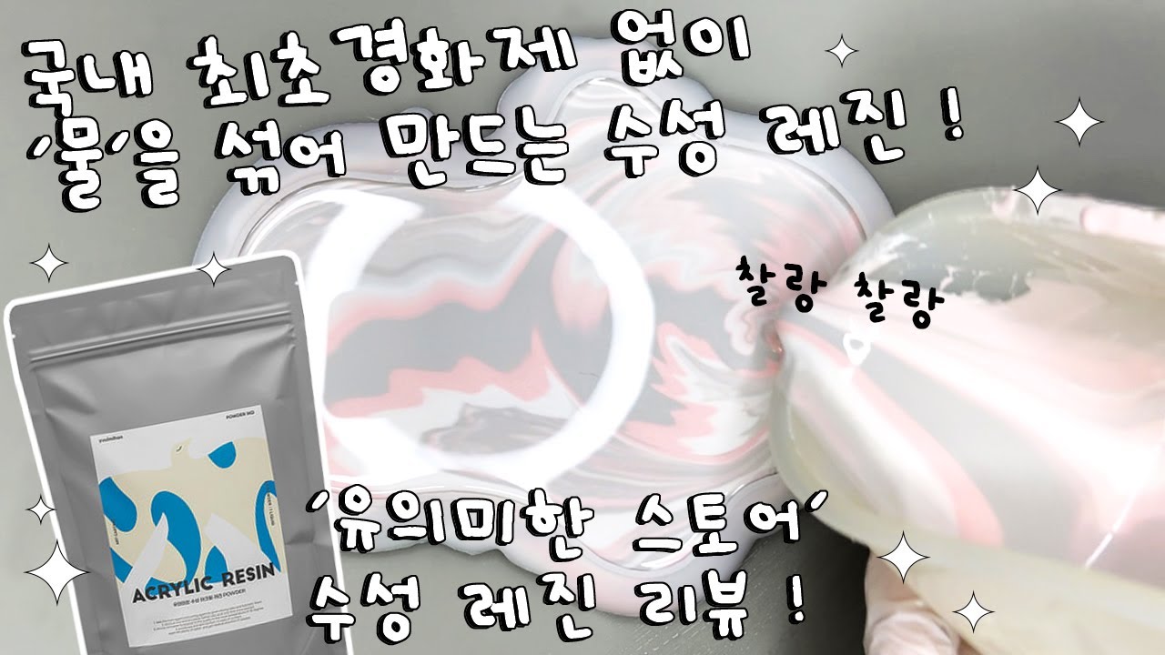 ENG l 레진아트 l 수성 레진의 발전은 어디까지 인가 l 물을 섞어 만드는 유의미한 스토어 수성 레진 리뷰 !