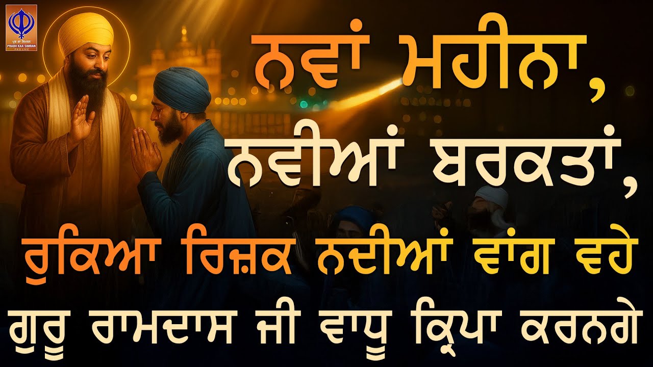 ⁣🌟 ਨਵਾਂ ਮਹੀਨਾ, ਨਵੀਂ ਬਖ਼ਸ਼ਿਸ਼ – ਗੁਰੂ ਸਾਹਿਬ ਦੀ ਕਿਰਪਾ ਨਾਲ ਹਰ ਕੰਮ ਸੌਖਾ ਤੇ ਹਰ ਫਿਕਰ ਖਤਮ | ਪ੍ਰਭ ਕਾ ਸਿਮਰਨ